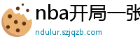 nba开局一张三分体验卡